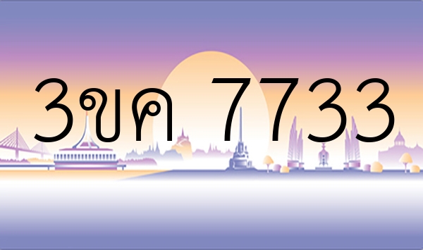 3ขค 7733